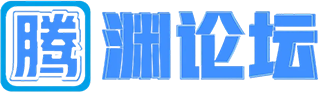 腾渊论坛